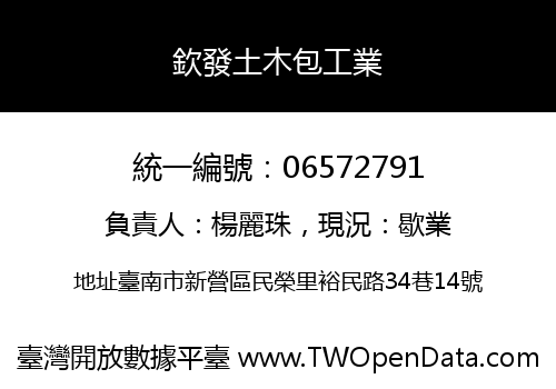 欽發土木包工業