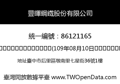 豐暉鋼鐵股份有限公司
