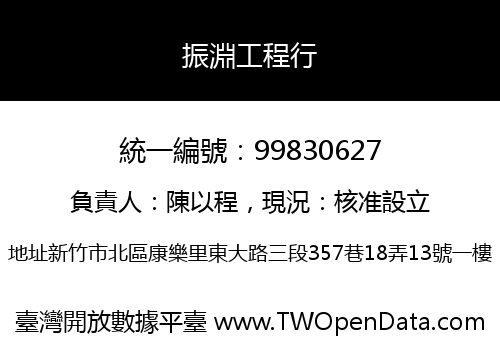 振淵工程行