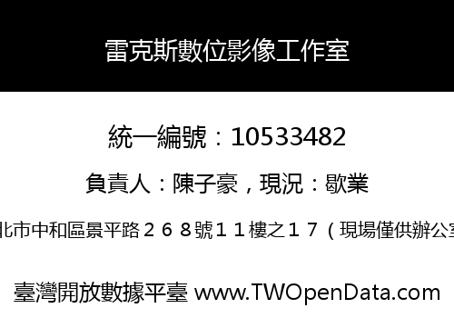 雷克斯數位影像工作室