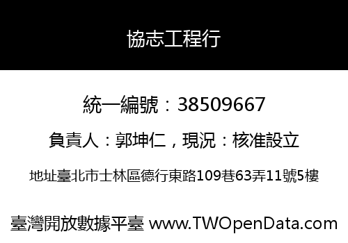 協志工程行