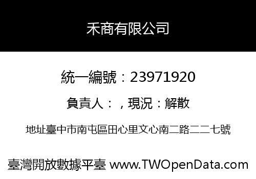 禾商有限公司