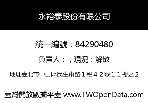 永裕泰股份有限公司