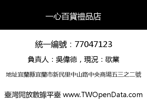 一心百貨禮品店