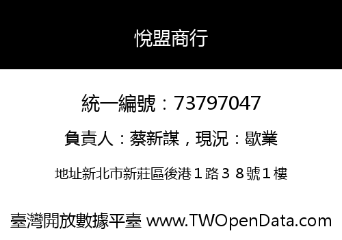 悅盟商行