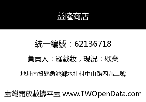 益隆商店