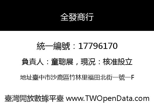 全發商行