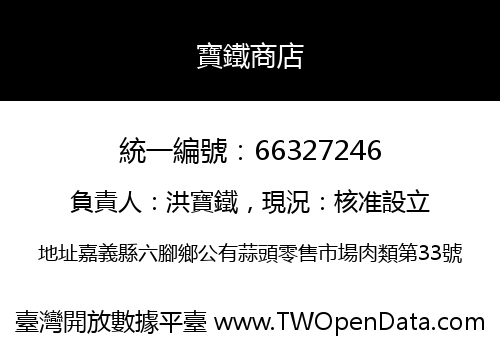 寶鐵商店