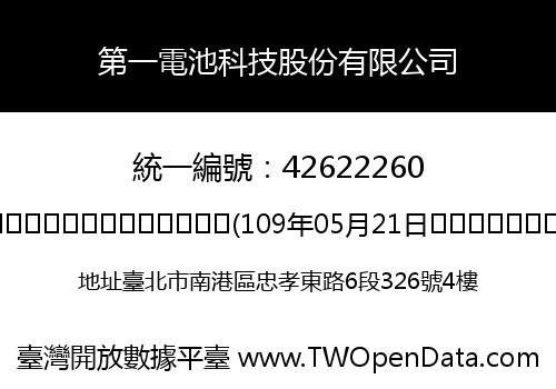 第一電池科技股份有限公司