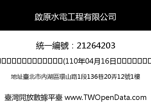 啟原水電工程有限公司