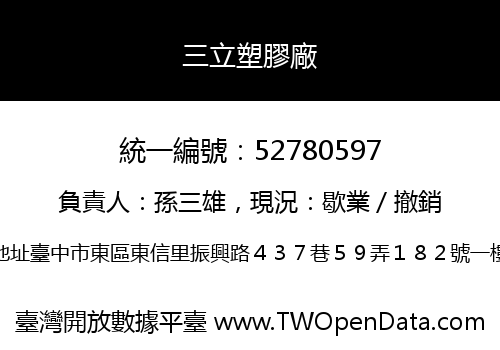 三立塑膠廠