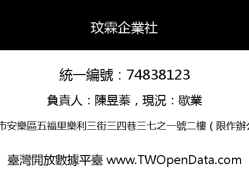 玟霖企業社