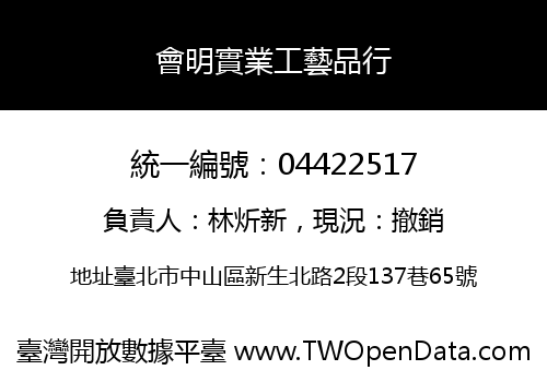 會明實業工藝品行