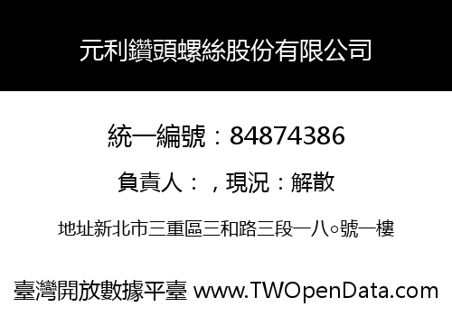 元利鑽頭螺絲股份有限公司