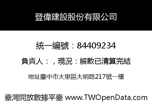 登偉建設股份有限公司
