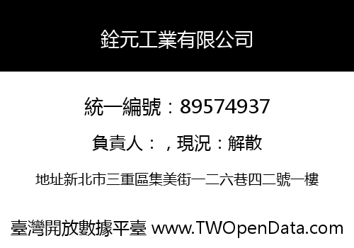 銓元工業有限公司