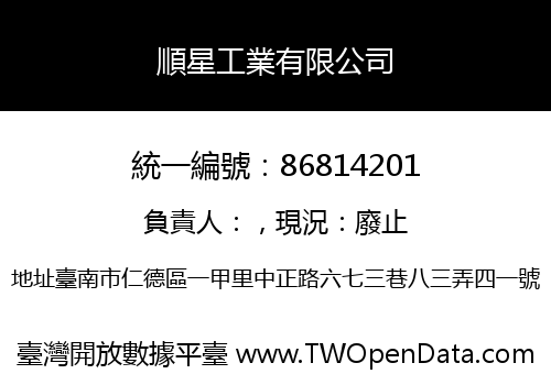 順星工業有限公司