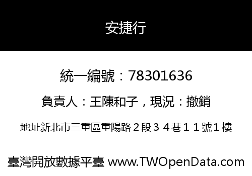 安捷行