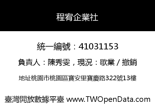程宥企業社