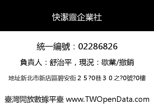 快潔靈企業社