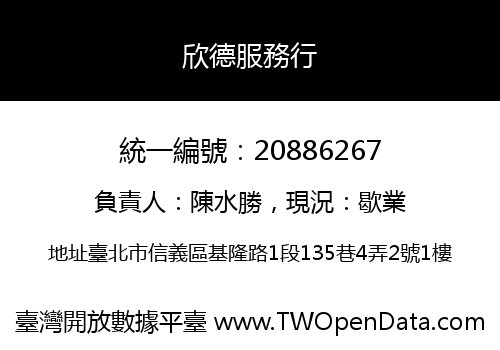 欣德服務行