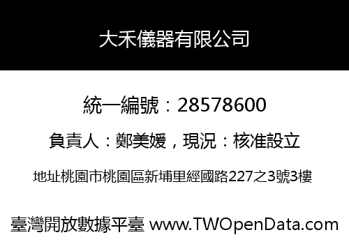 大禾儀器有限公司