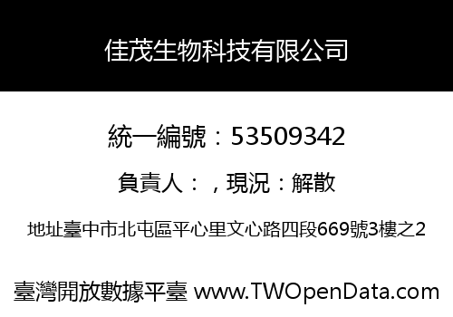 佳茂生物科技有限公司