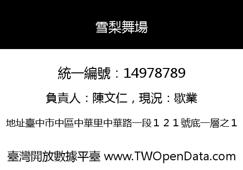 雪梨舞場