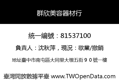群欣美容器材行