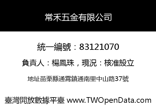常禾五金有限公司