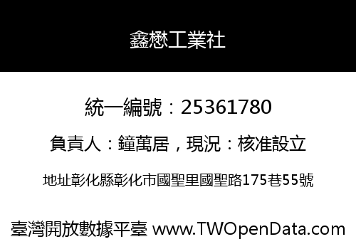 鑫懋工業社