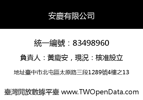 安慶有限公司
