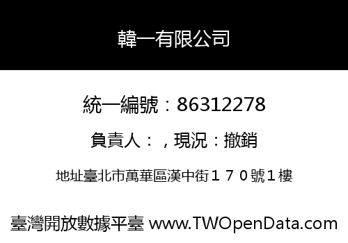 韓一有限公司