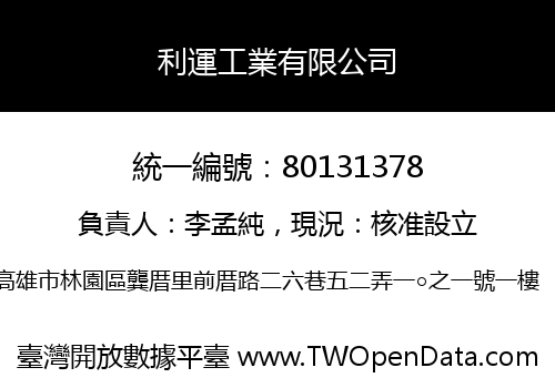 利運工業有限公司