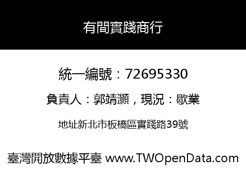 有間實踐商行