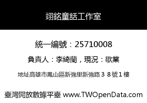 翊銘童話工作室