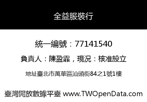 全益服裝行