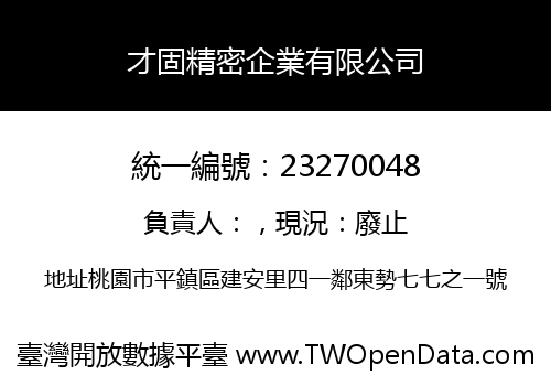 才固精密企業有限公司