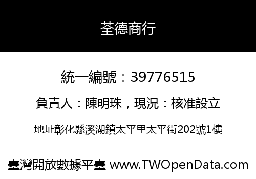 荃德商行