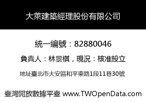 大萊建築經理股份有限公司