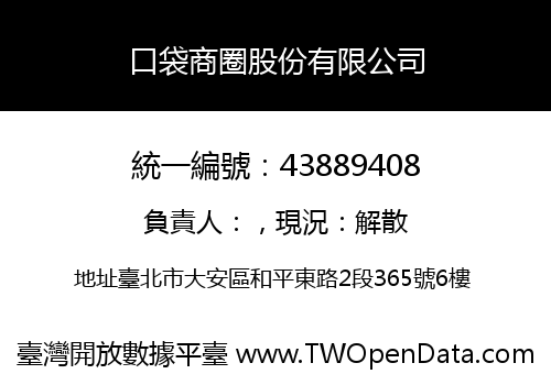 口袋商圈股份有限公司