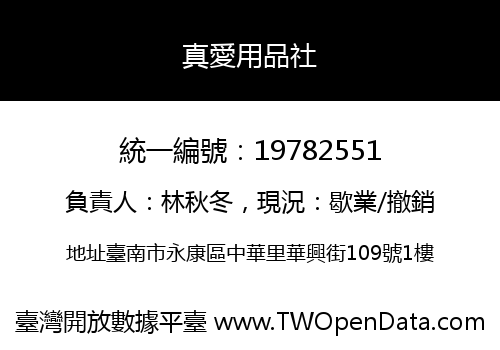 真愛用品社
