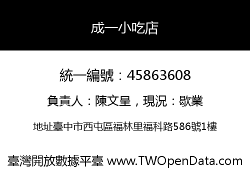 成一小吃店