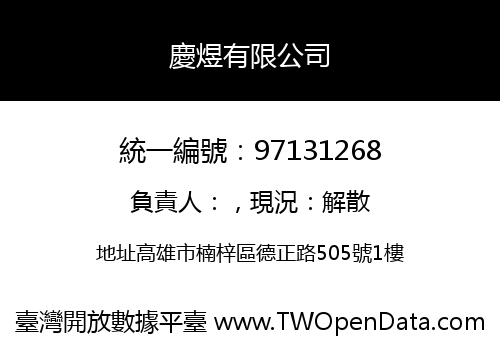 慶煜有限公司