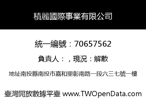 積麗國際事業有限公司