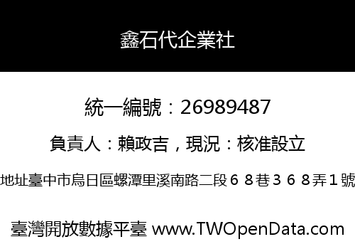 鑫石代企業社