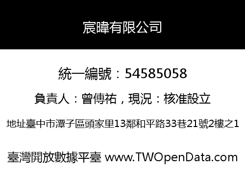 宸暐有限公司