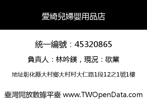 愛綺兒婦嬰用品店