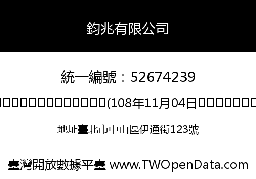 鈞兆有限公司