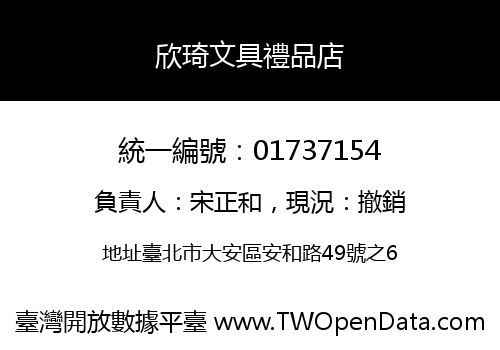 欣琦文具禮品店
